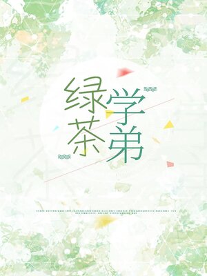 cover image of 绿茶学弟